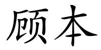 顾本的解释