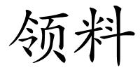 领料的解释