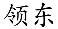 领东的解释