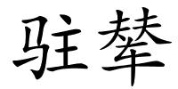 驻辇的解释