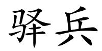 驿兵的解释