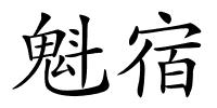 魁宿的解释