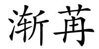 渐苒的解释