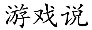 游戏说的解释