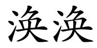 涣涣的解释