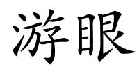 游眼的解释