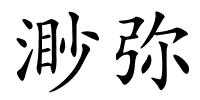 渺弥的解释