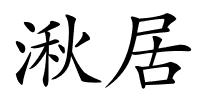 湫居的解释