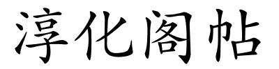 淳化阁帖的解释