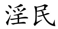 淫民的解释