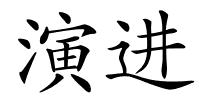 演进的解释