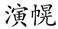 演幌的解释