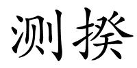 测揆的解释