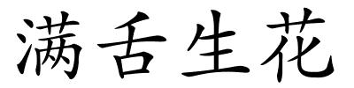 满舌生花的解释