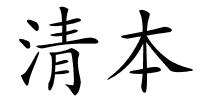 清本的解释