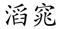 滔窕的解释