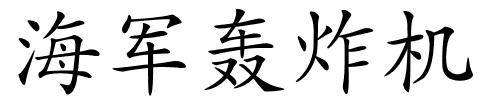 海军轰炸机的解释