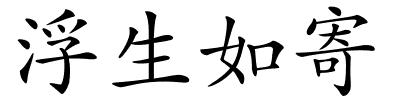 浮生如寄的解释