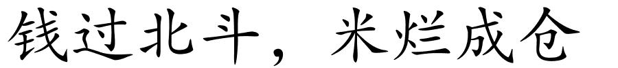 钱过北斗﹐米烂成仓的解释