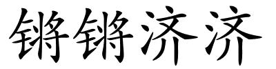 锵锵济济的解释