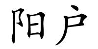 阳户的解释