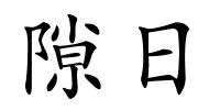 隙日的解释