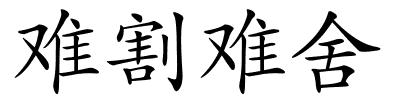 难割难舍的解释