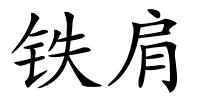 铁肩的解释