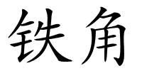 铁角的解释