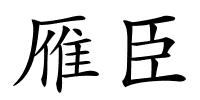 雁臣的解释