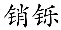 销铄的解释