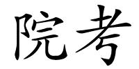 院考的解释