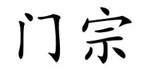 门宗的解释