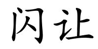 闪让的解释