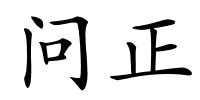 问正的解释