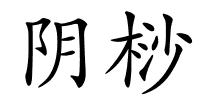 阴桫的解释