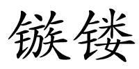 镞镂的解释