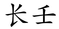 长壬的解释