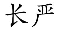 长严的解释