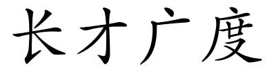 长才广度的解释