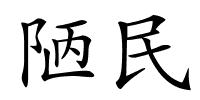 陋民的解释