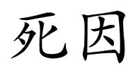 死因的解释