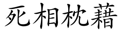 死相枕藉的解释