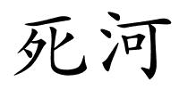 死河的解释