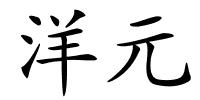 洋元的解释