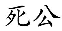 死公的解释