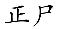 正尸的解释