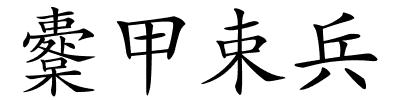 櫜甲束兵的解释