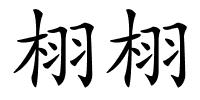 栩栩的解释