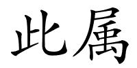 此属的解释